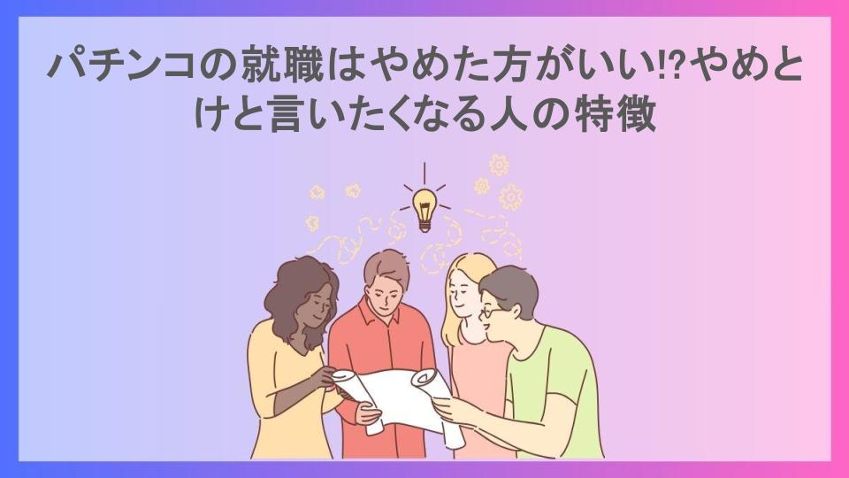 パチンコの就職はやめた方がいい!?やめとけと言いたくなる人の特徴